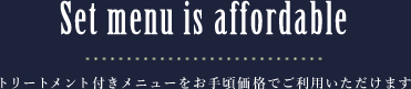 トリートメント付きメニューをお手軽価格でご利用いただけます
