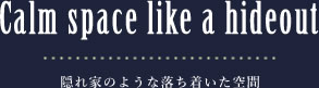 隠れ家のような落ち着いた空間