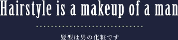 髪型は男の化粧です