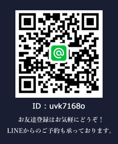 LINEお友達登録