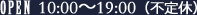 10:00～19:00（不定休）