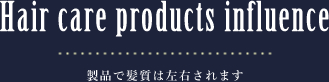 製品で髪質は左右されます