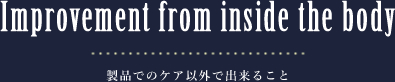 製品でのケア以外で出来ること